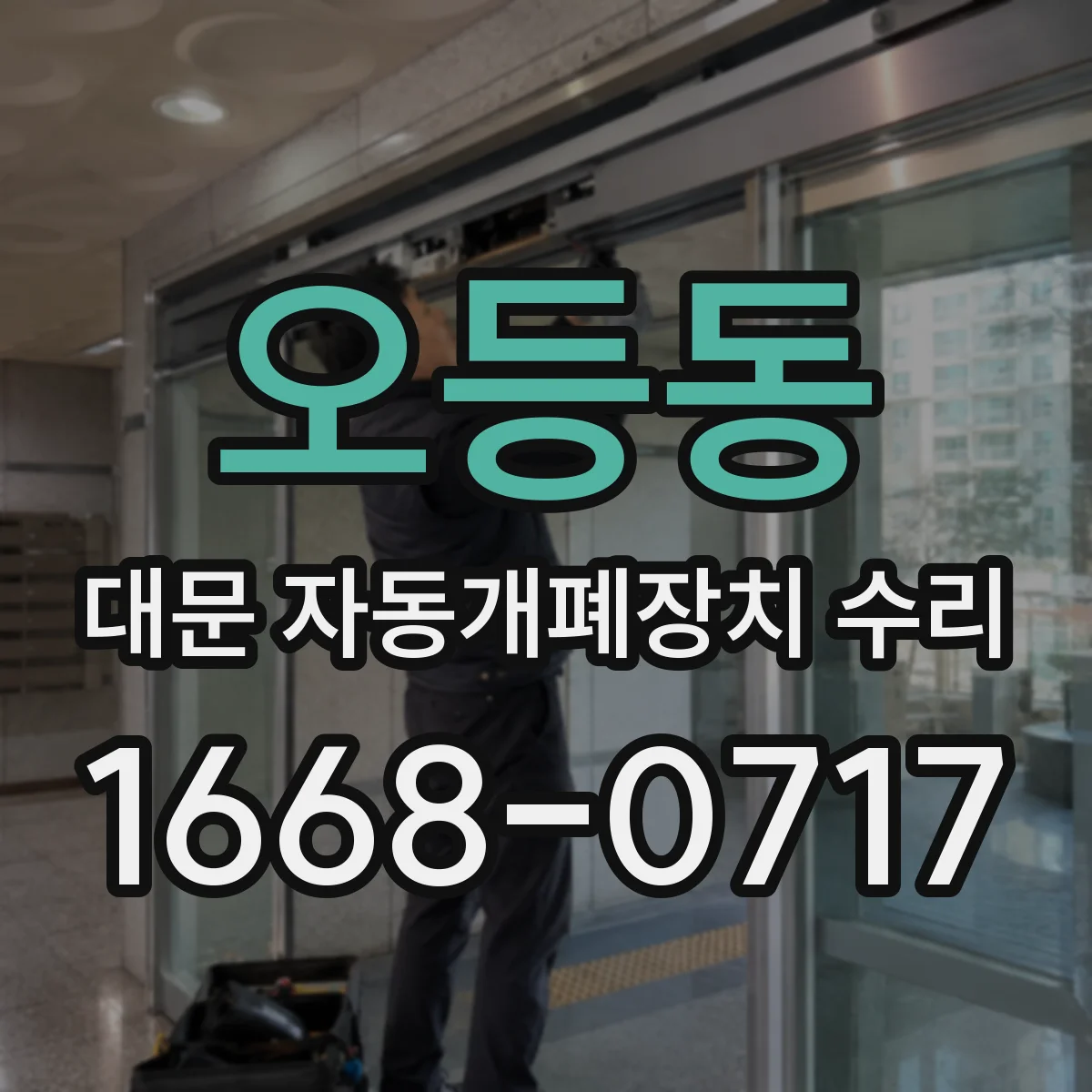 오등동 대문 자동개폐장치 수리