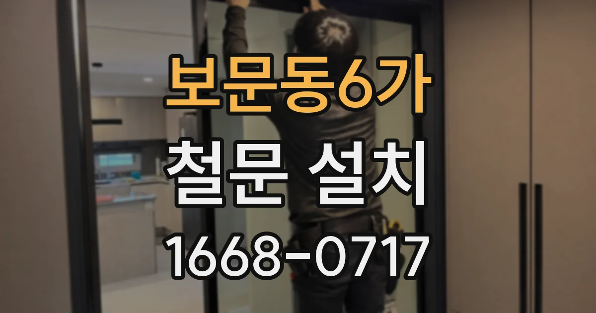 보문동6가 철문 설치
