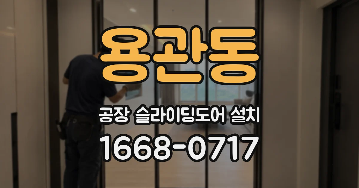 용관동 공장 슬라이딩도어 설치