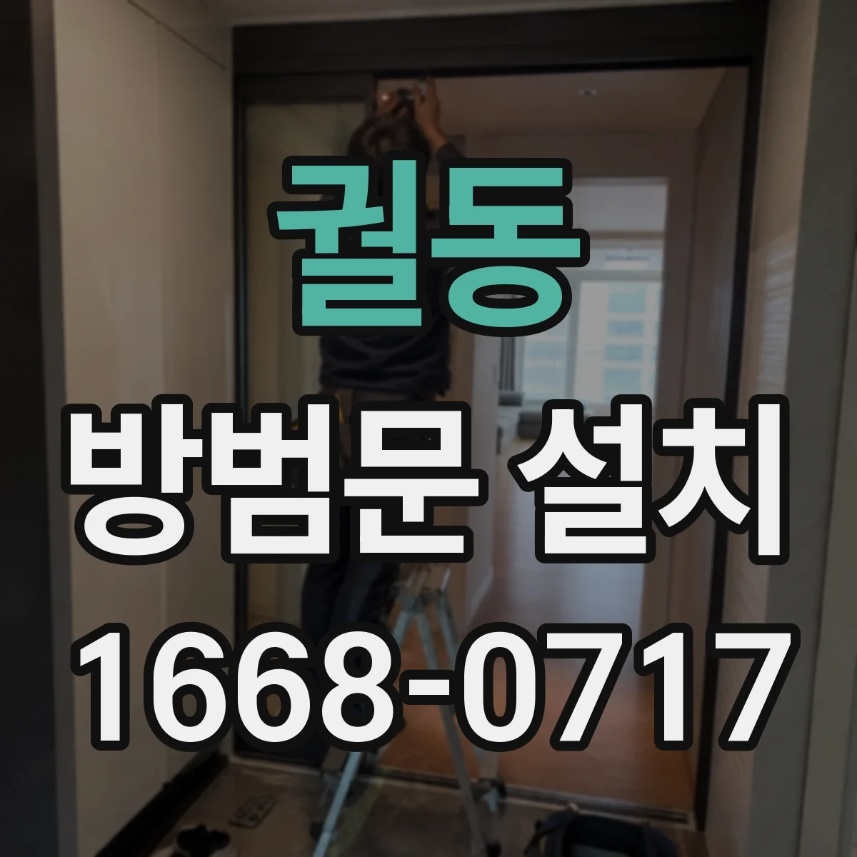 궐동 방범문 설치