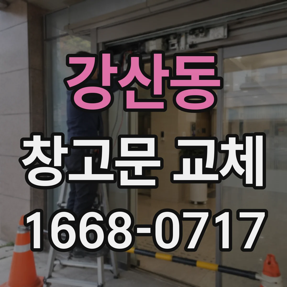 강산동 창고문 교체