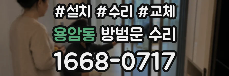용암동 방범문 수리