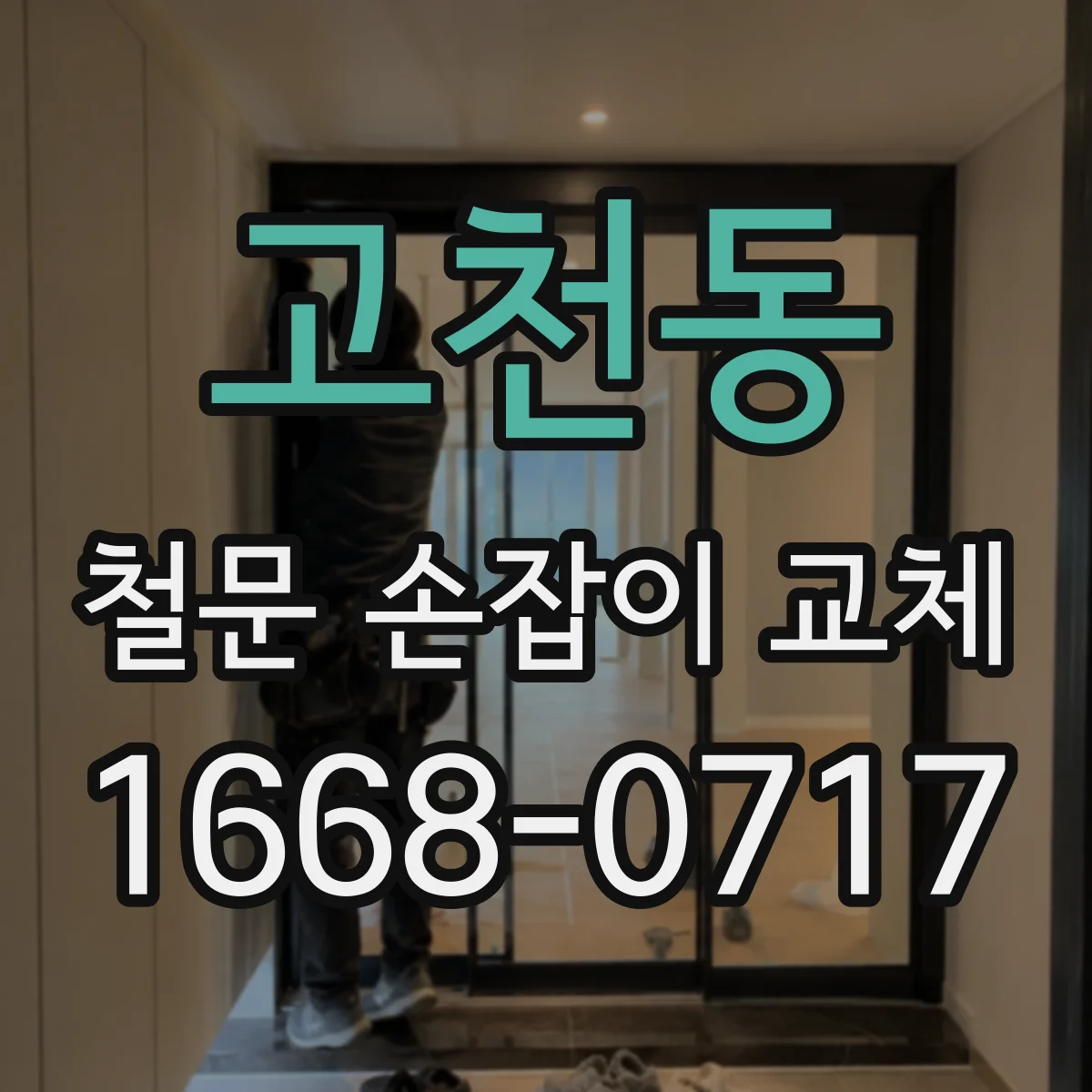 고천동 철문 손잡이 교체
