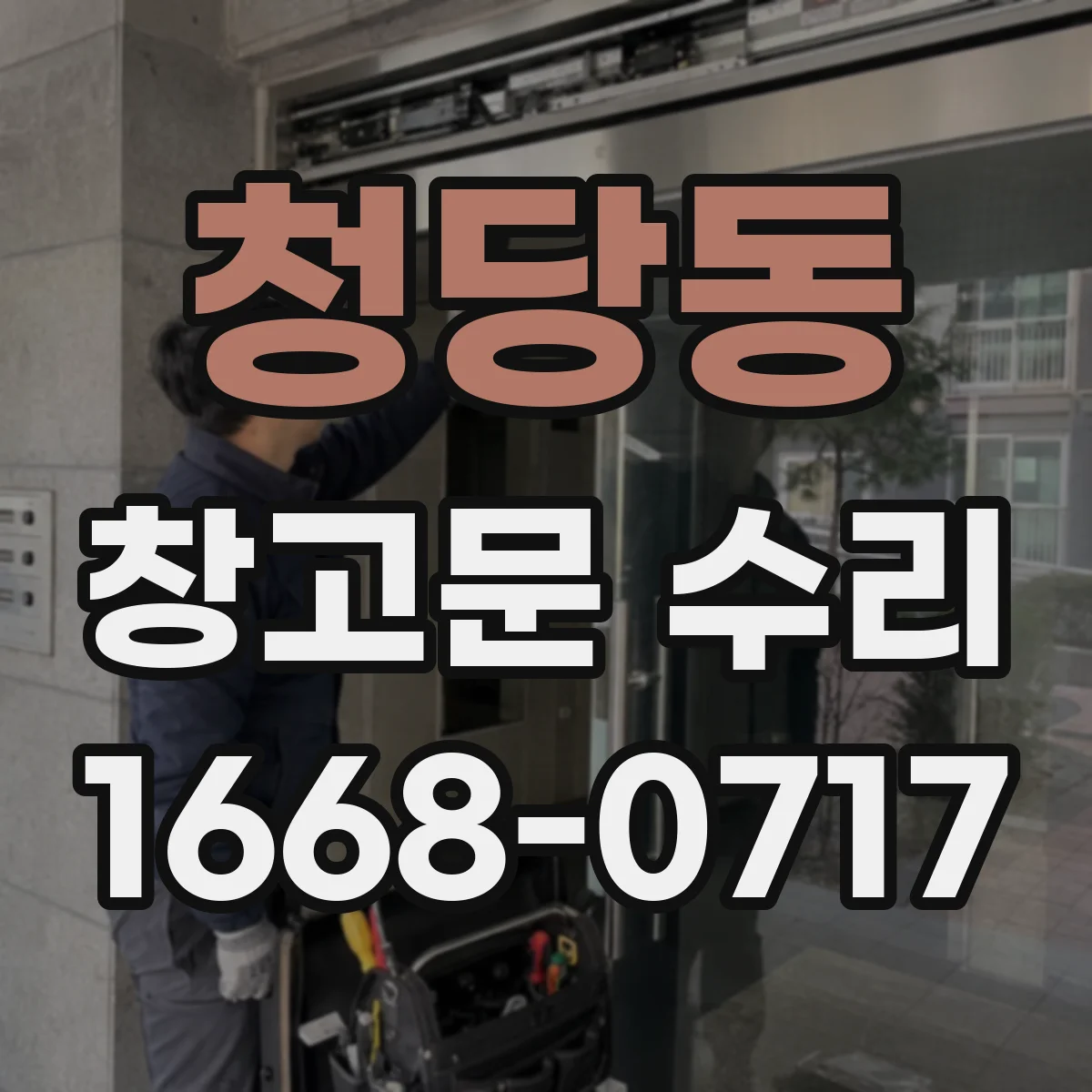 청당동 창고문 수리
