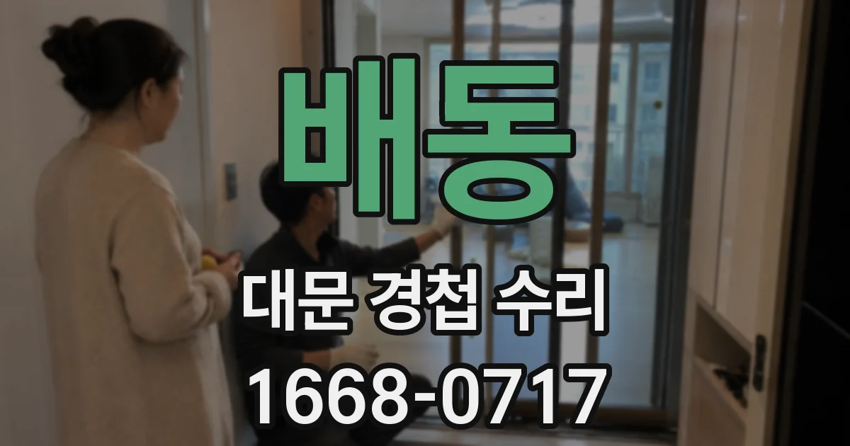 배동 대문 경첩 수리