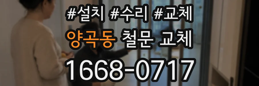 양곡동 철문 교체