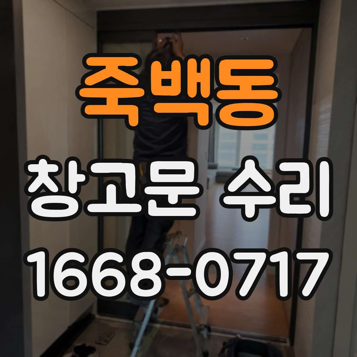 죽백동 창고문 수리