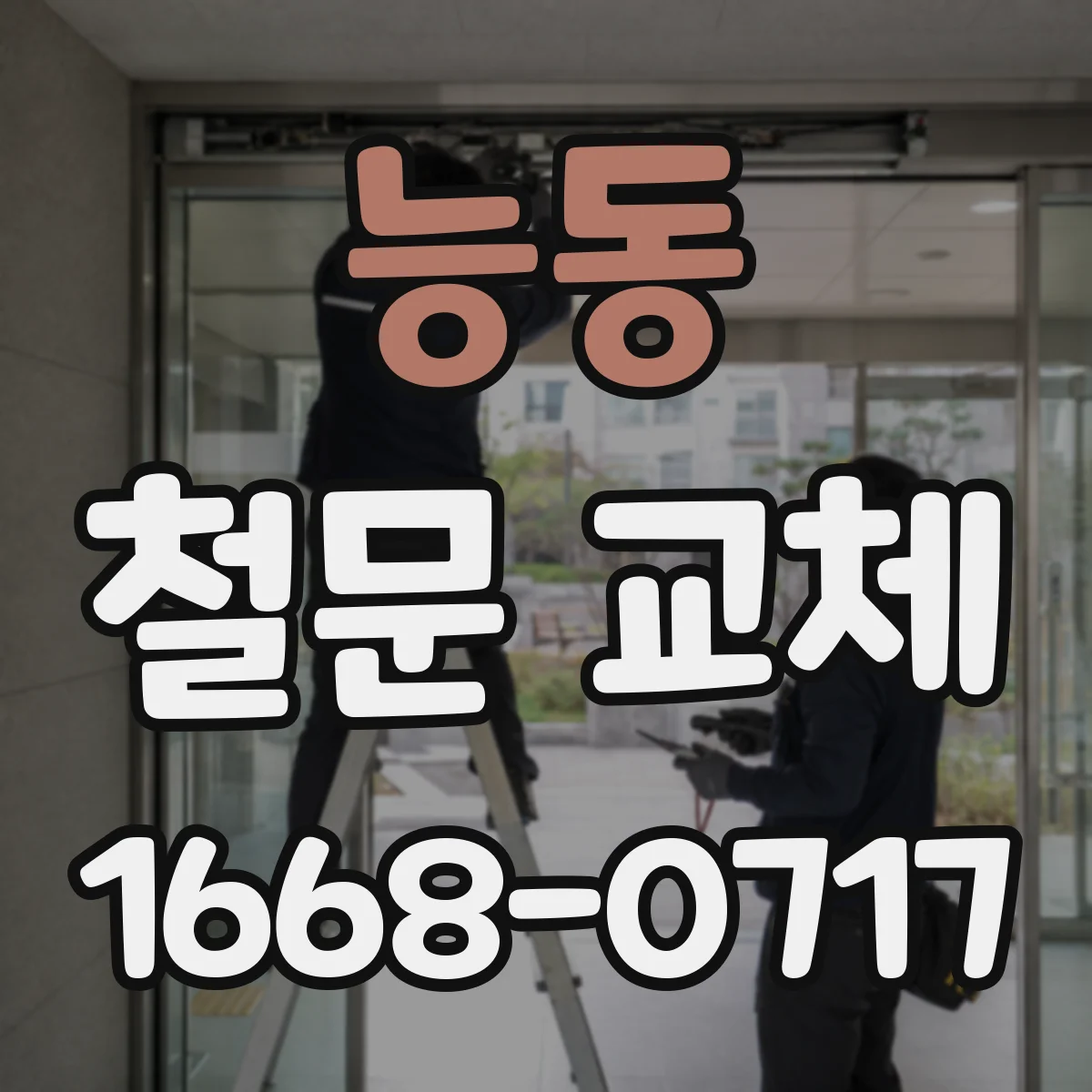 능동 철문 교체