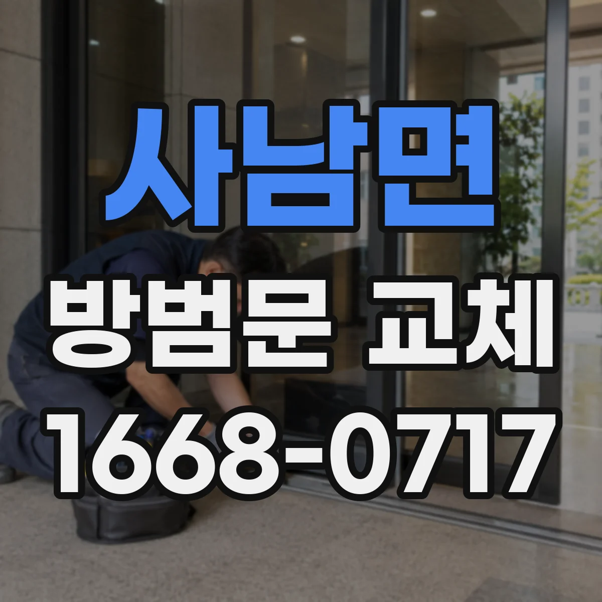 사남면 방범문 교체