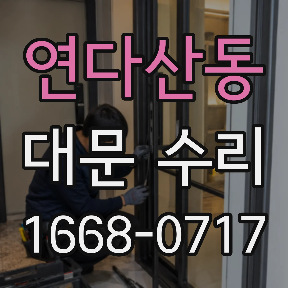 연다산동 대문 수리