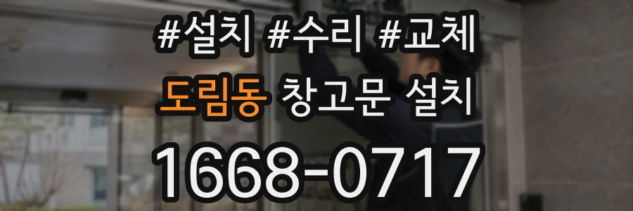 도림동 창고문 설치