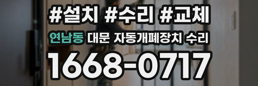 연남동 대문 자동개폐장치 수리