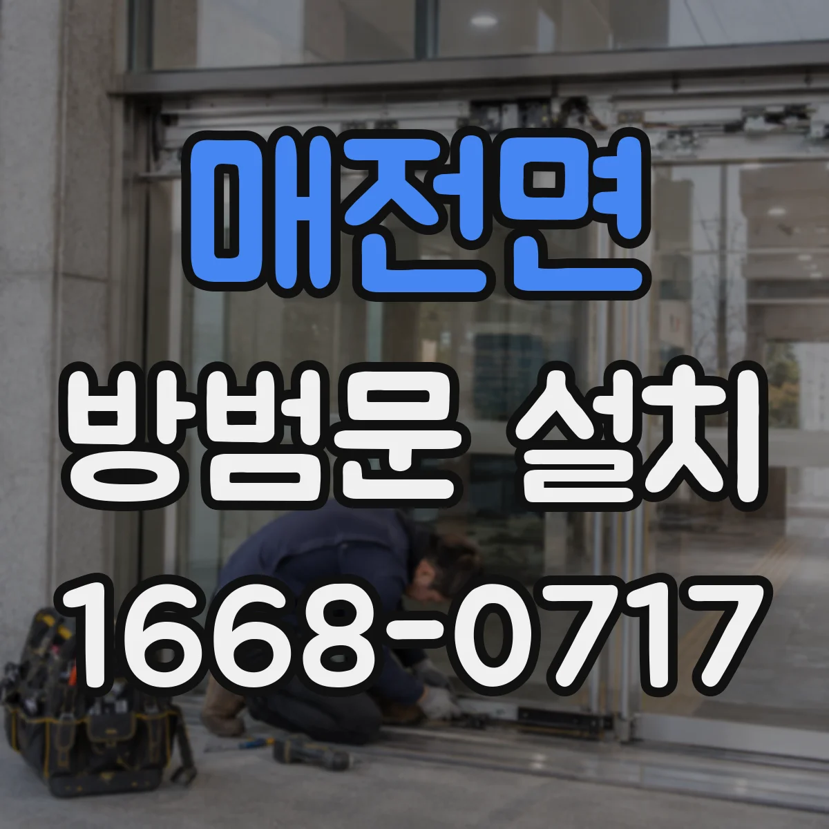 매전면 방범문 설치