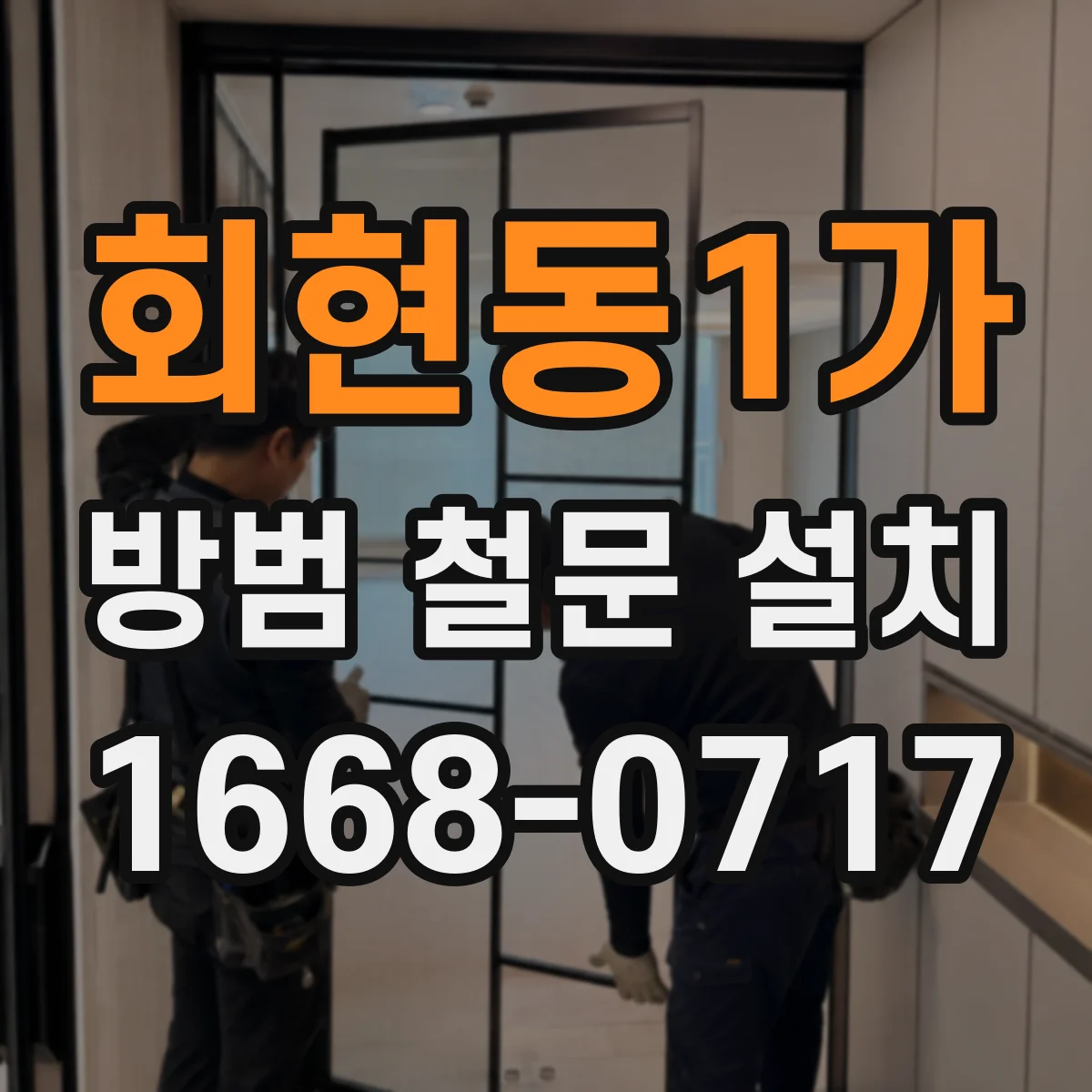 회현동1가 방범 철문 설치