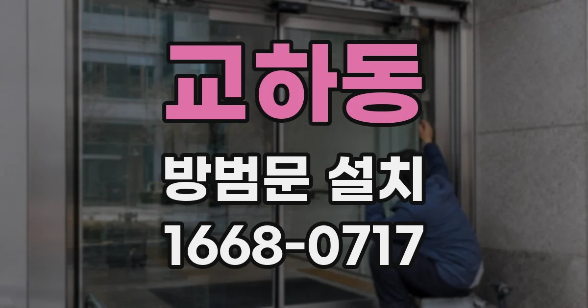 교하동 방범문 설치