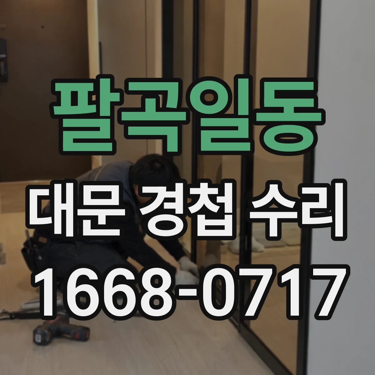 팔곡일동 대문 경첩 수리