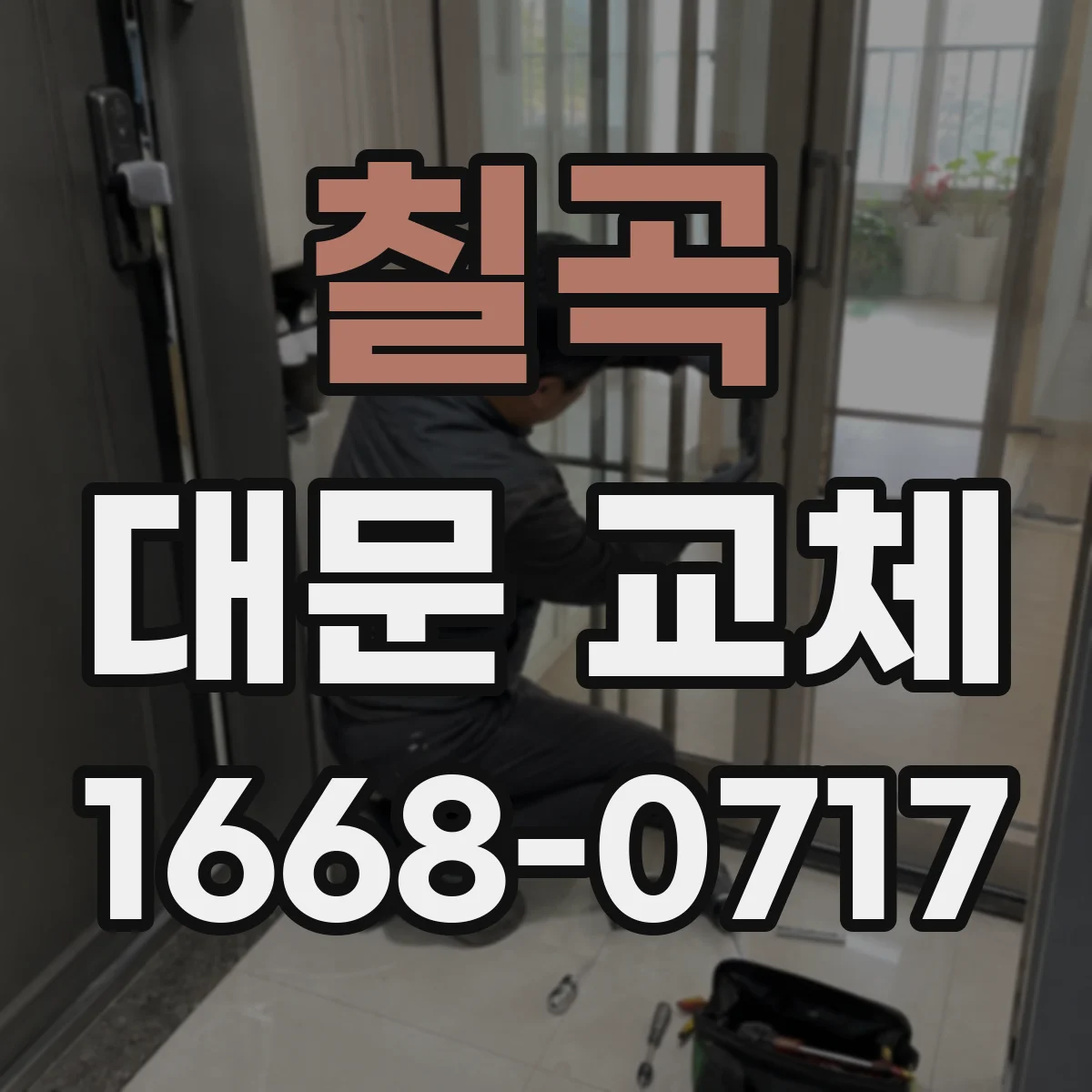 칠곡 대문 교체