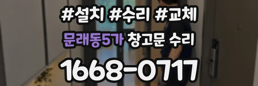 문래동5가 창고문 수리