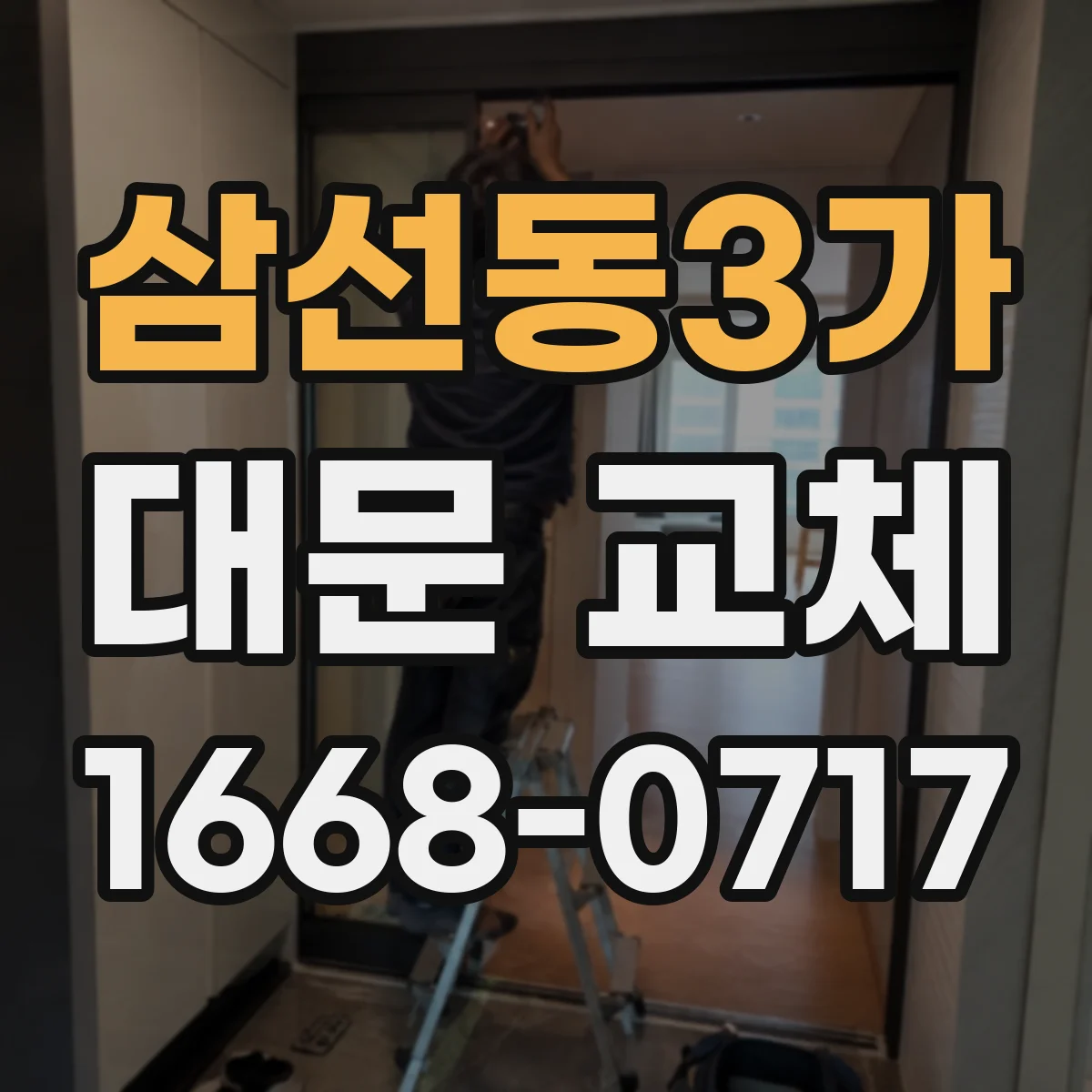 삼선동3가 대문 교체