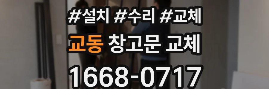 교동 창고문 교체