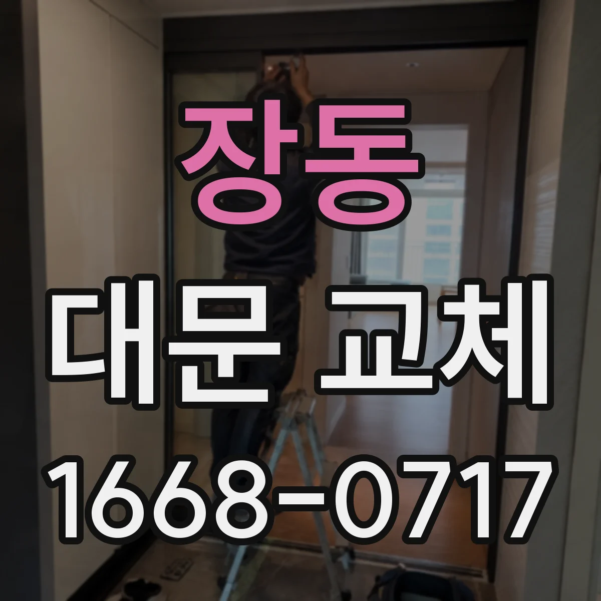 장동 대문 교체
