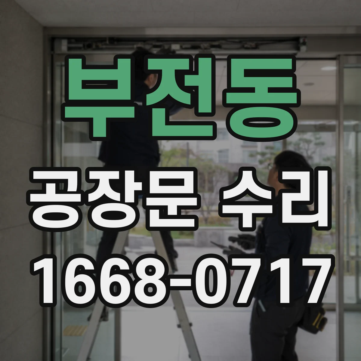부전동 공장문 수리