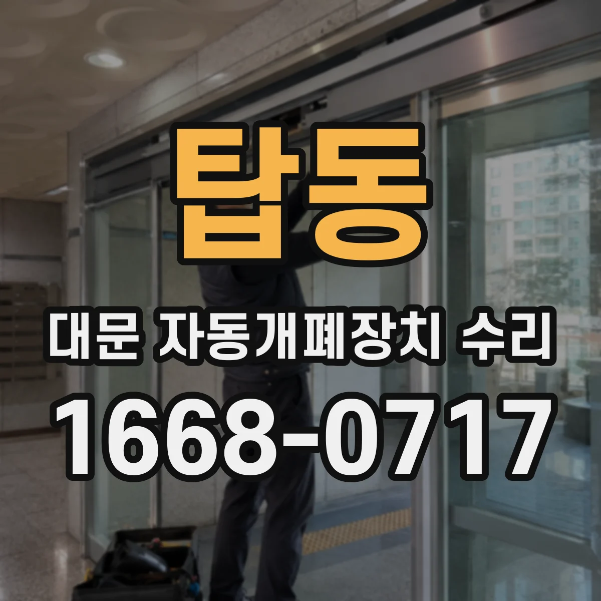 탑동 대문 자동개폐장치 수리