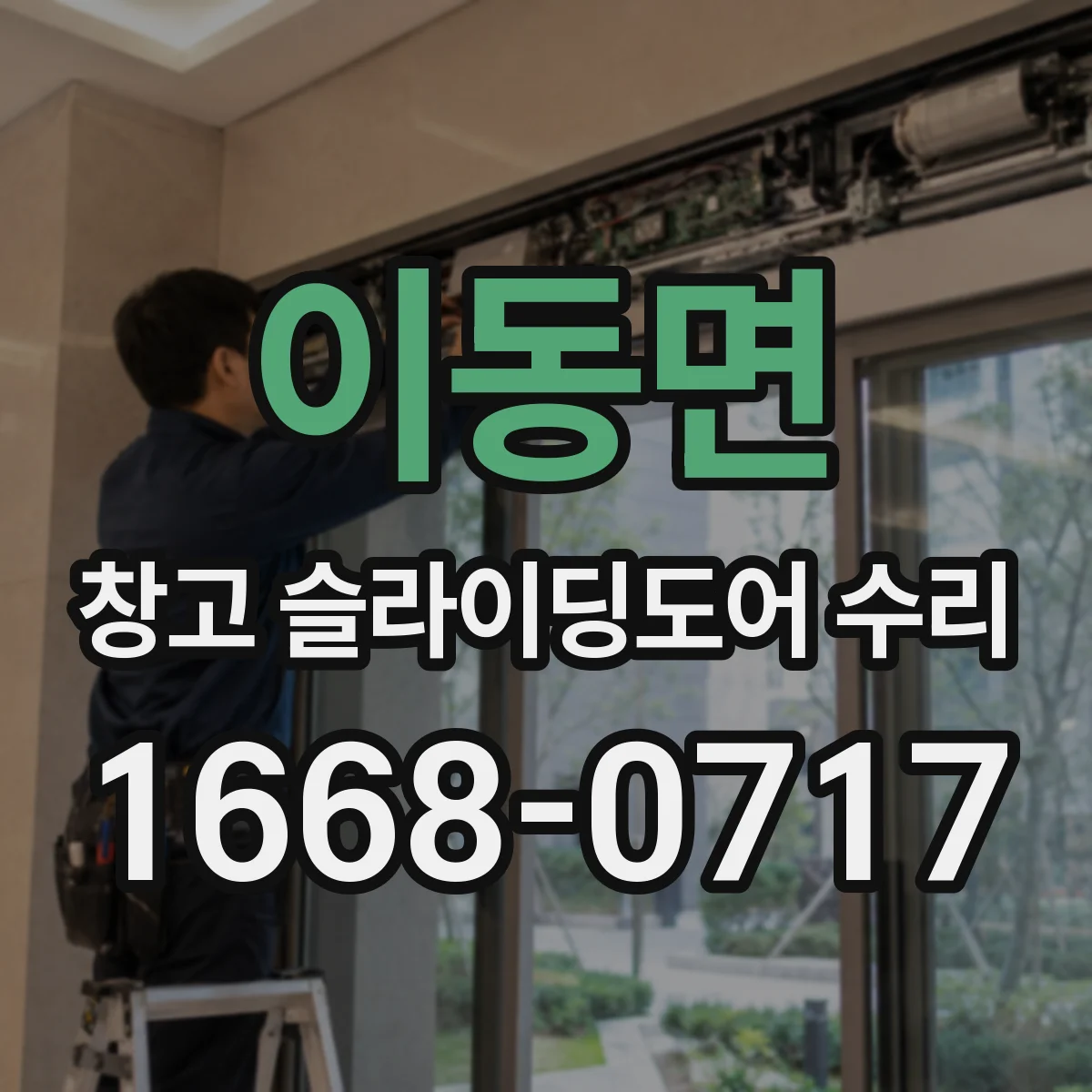 이동면 창고 슬라이딩도어 수리