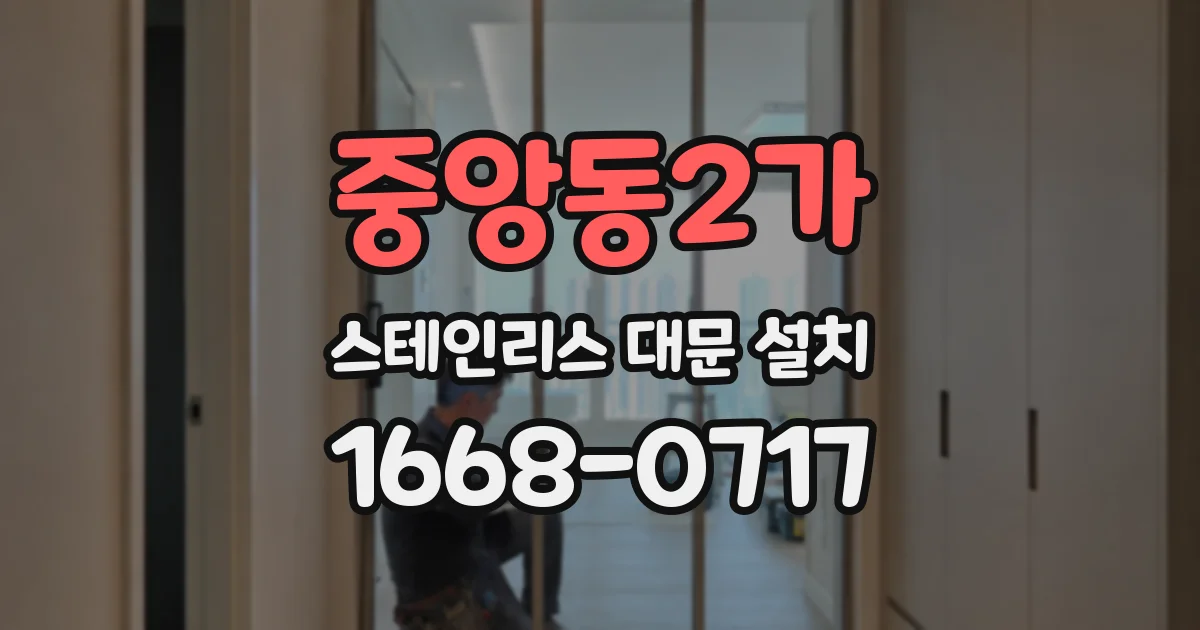 중앙동2가 스테인리스 대문 설치