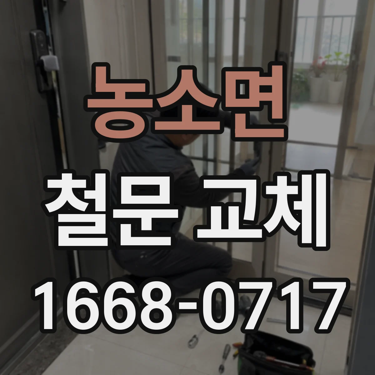 농소면 철문 교체