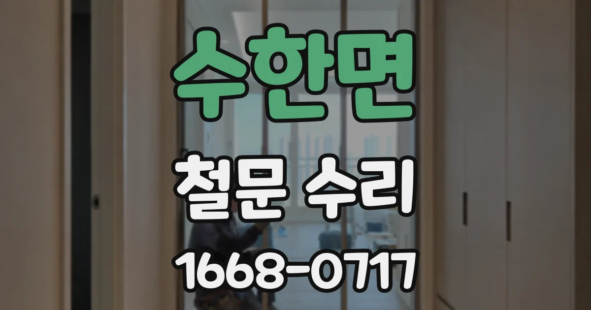 수한면 철문 수리