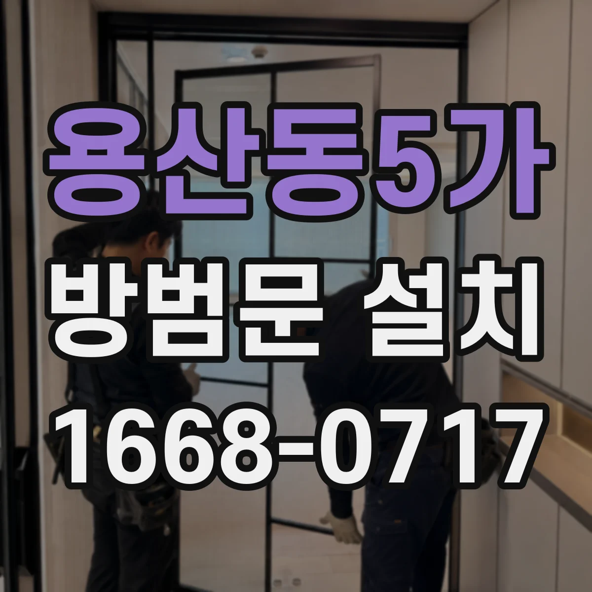 용산동5가 방범문 설치