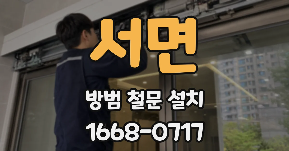 서면 방범 철문 설치