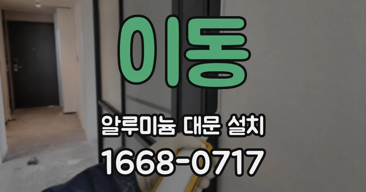 이동 알루미늄 대문 설치