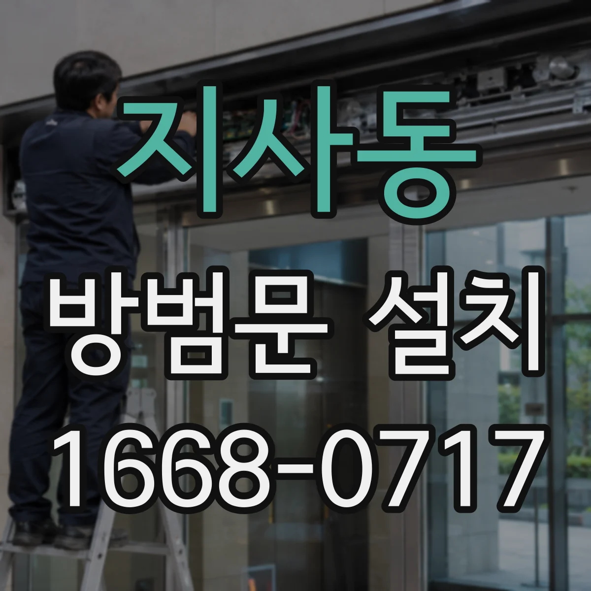 지사동 방범문 설치