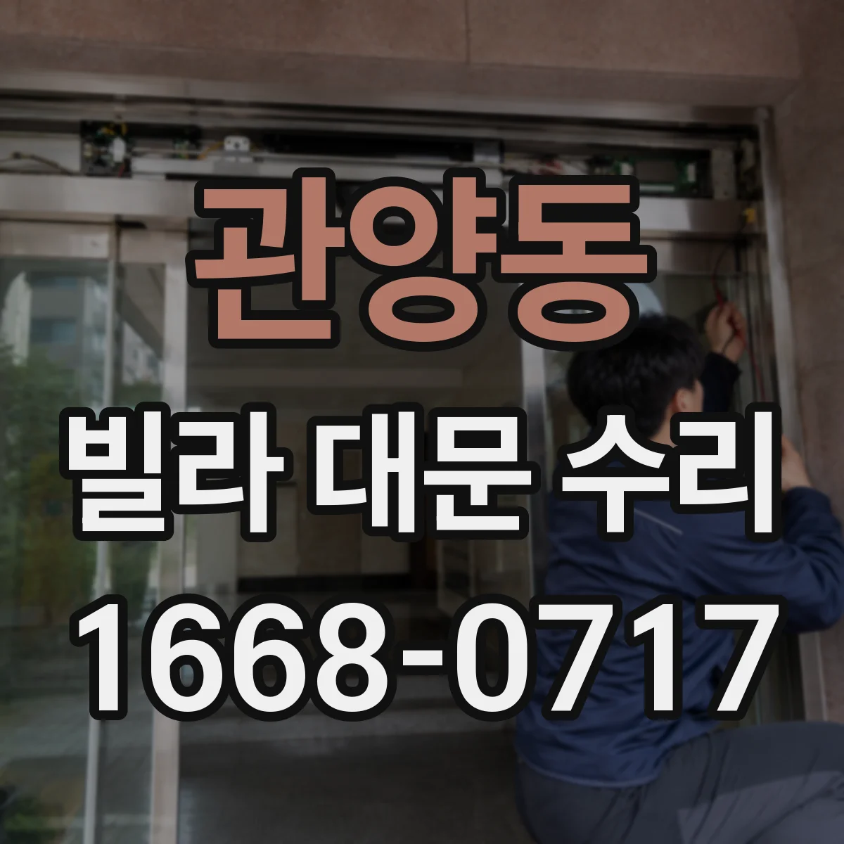 관양동 빌라 대문 수리
