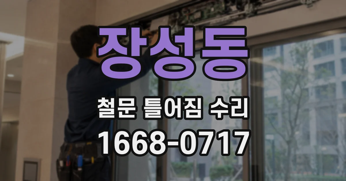 장성동 철문 틀어짐 수리