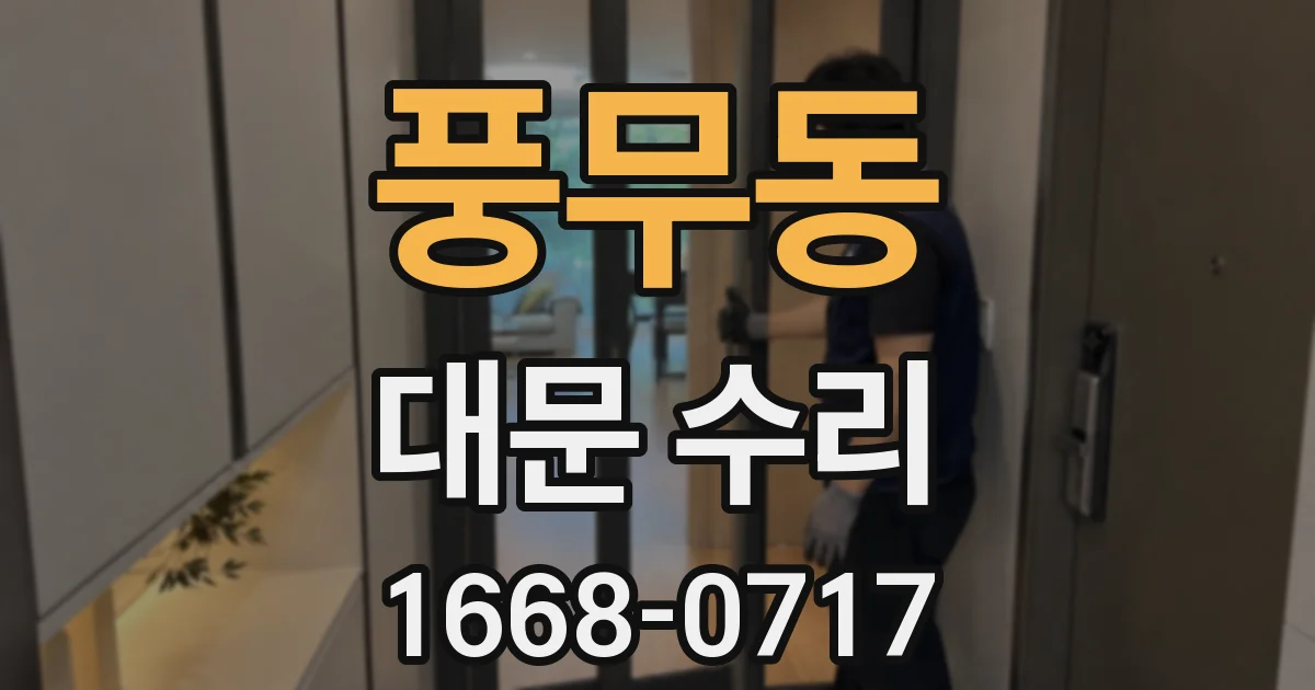 풍무동 대문 수리