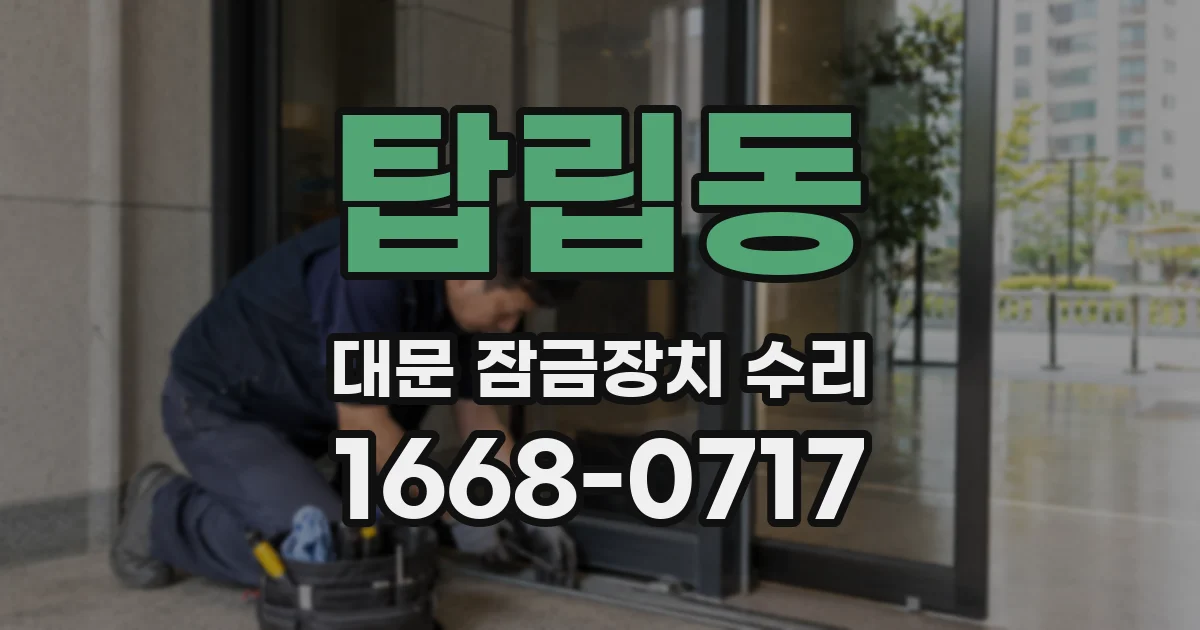 탑립동 대문 잠금장치 수리