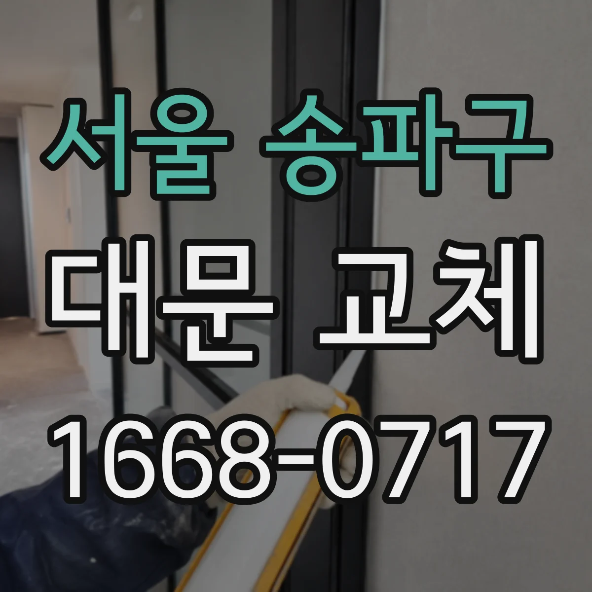 서울 송파구 대문 교체