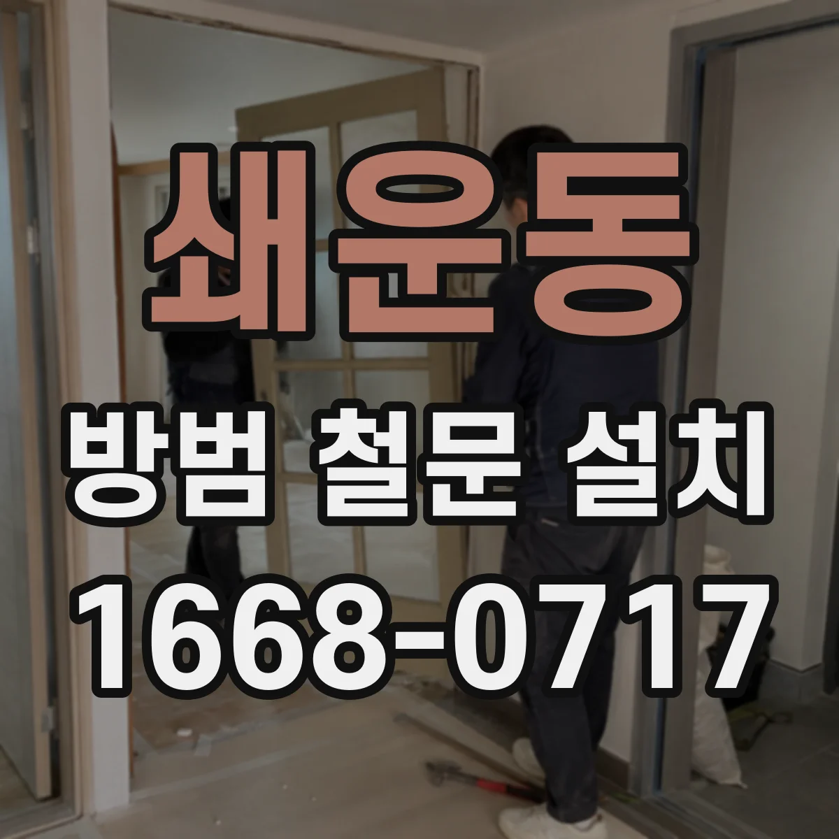 쇄운동 방범 철문 설치