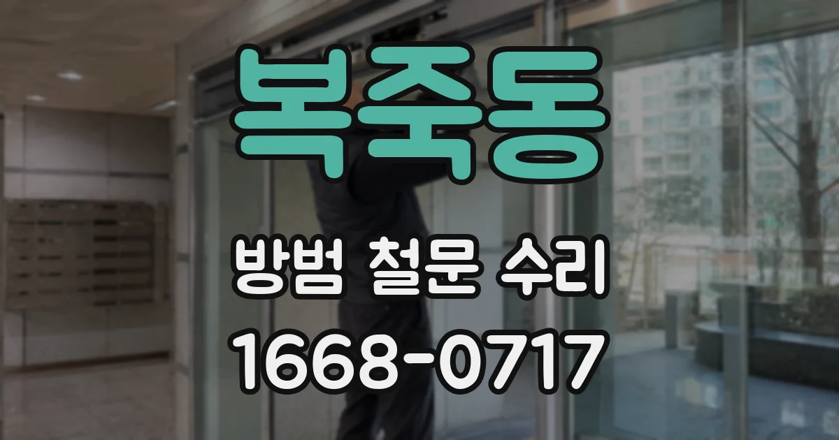 복죽동 방범 철문 수리