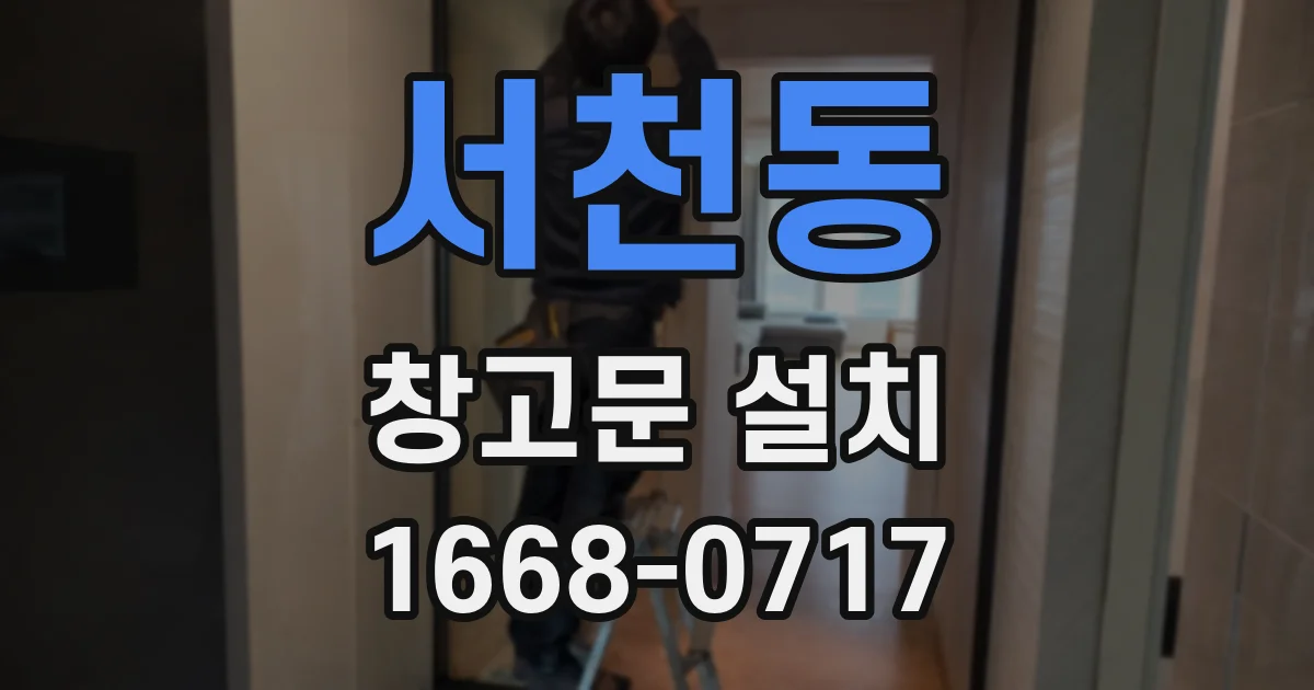 서천동 창고문 설치