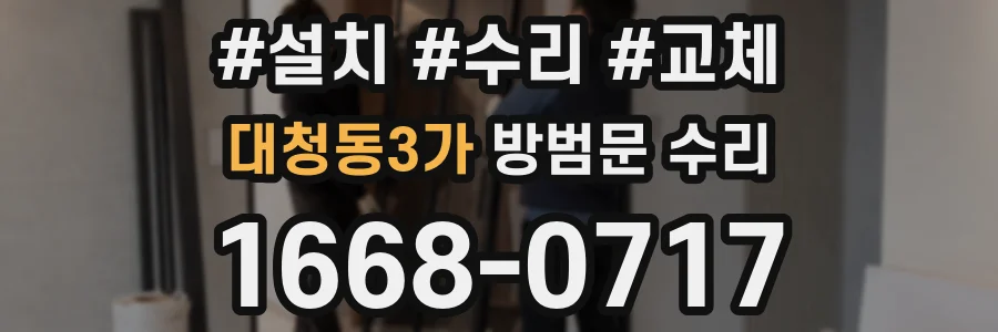 대청동3가 방범문 수리