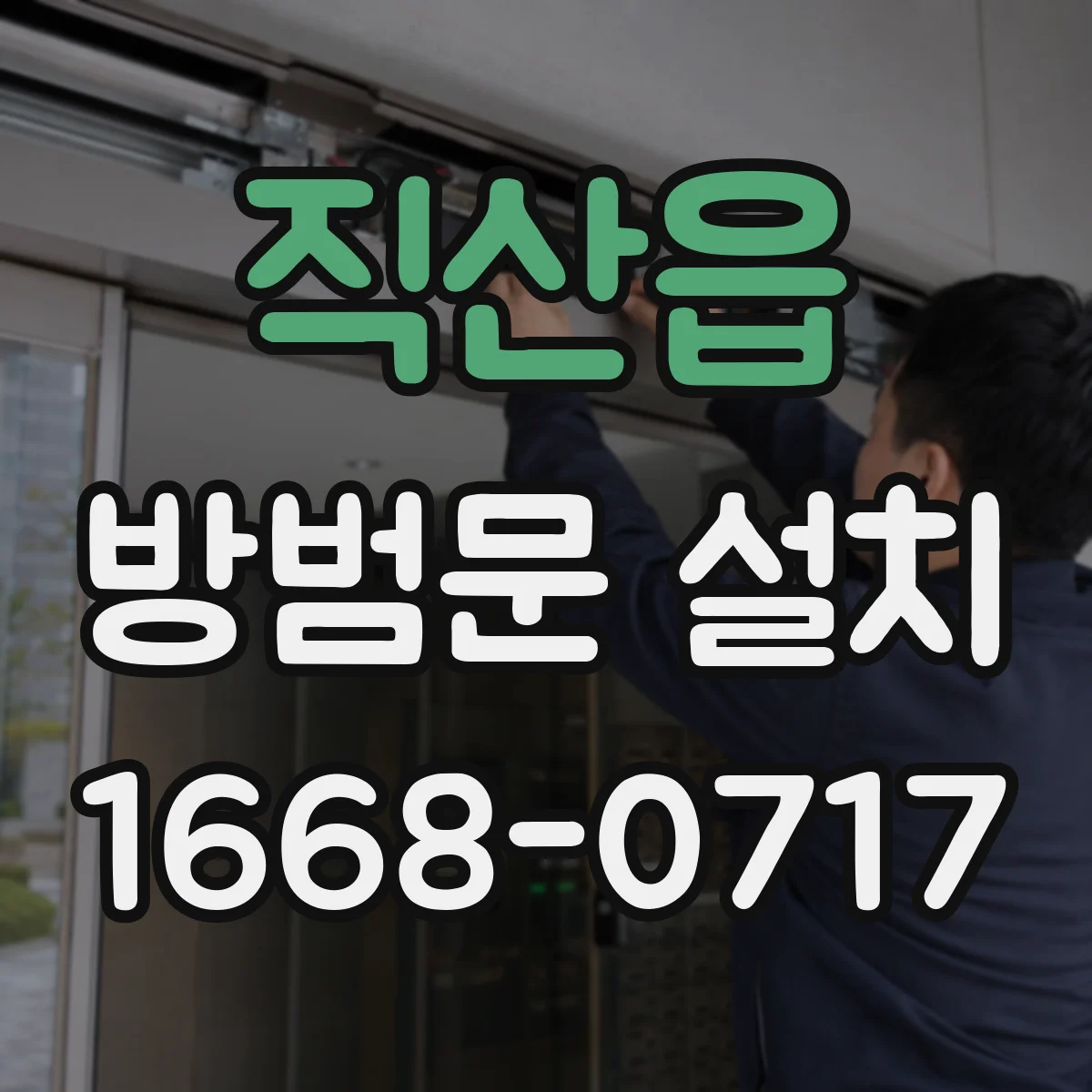 직산읍 방범문 설치