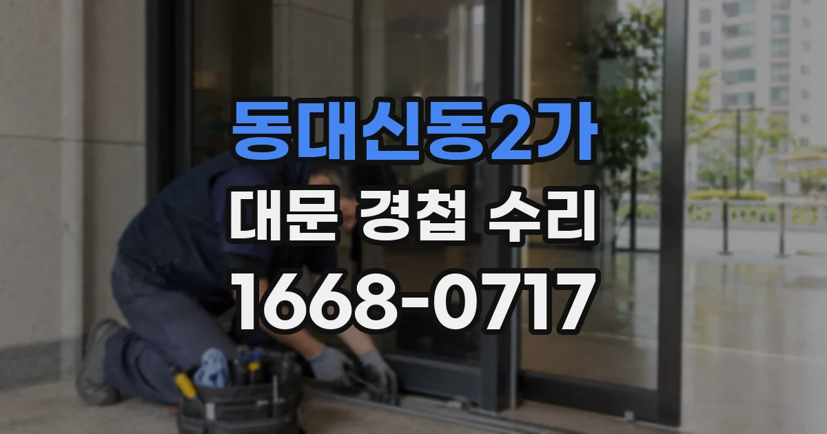 동대신동2가 대문 경첩 수리