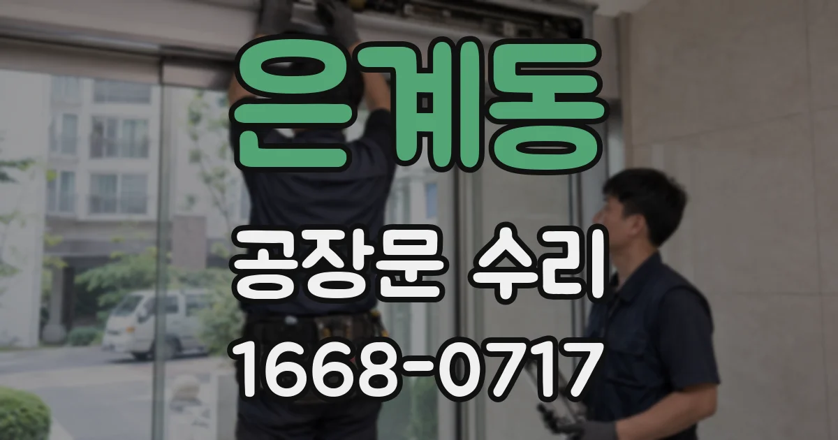 은계동 공장문 수리