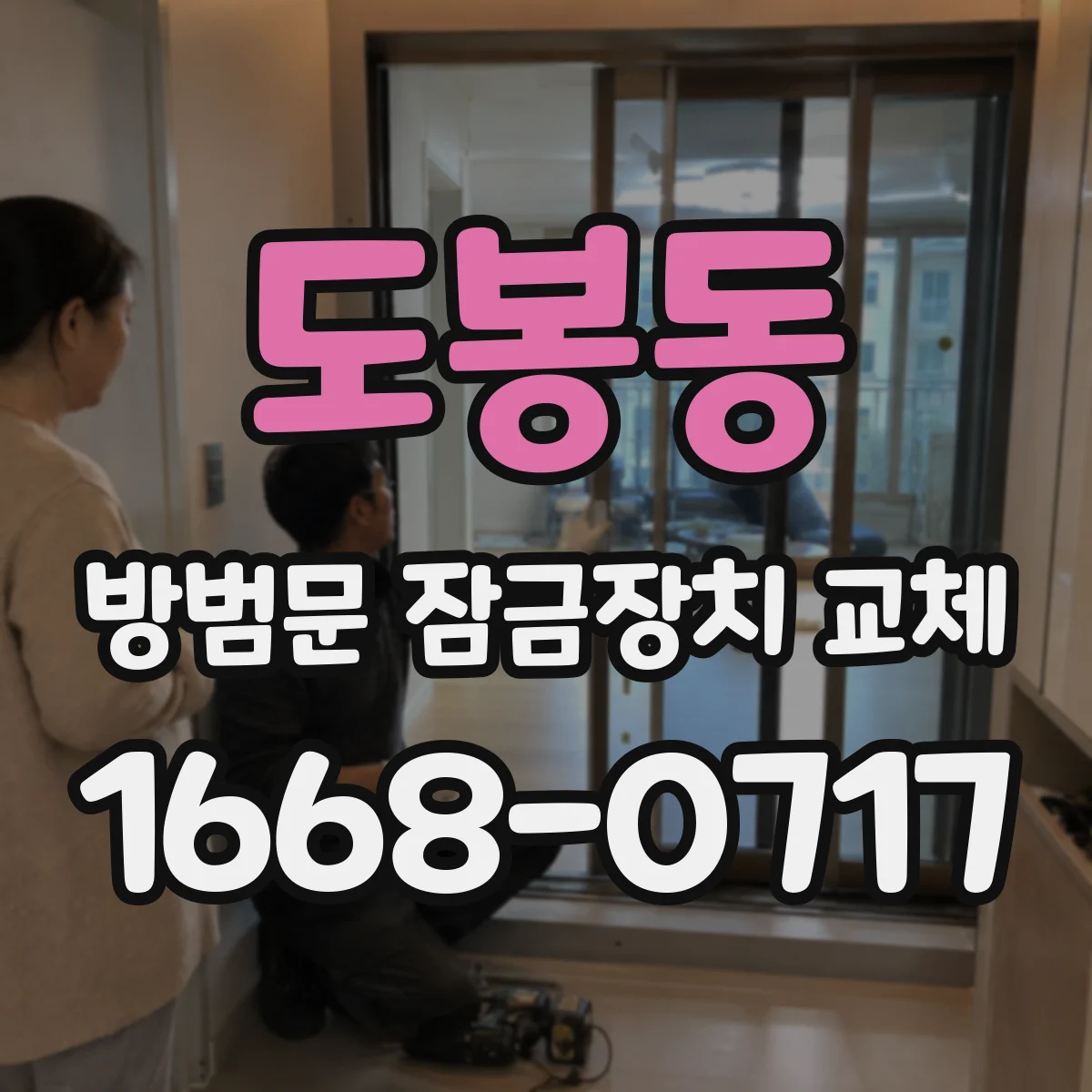 도봉동 방범문 잠금장치 교체