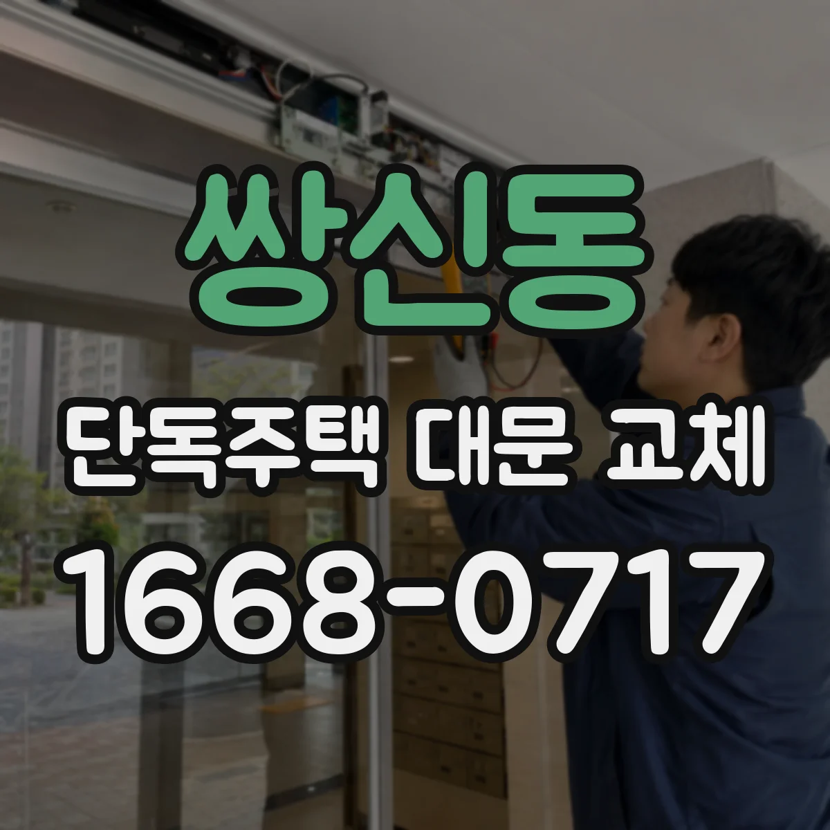 쌍신동 단독주택 대문 교체