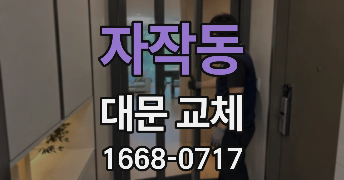 자작동 대문 교체
